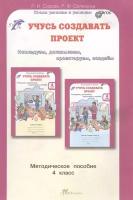 Учусь создавать проект. 4 класс. Методическое пособие