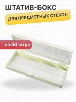 Штатив-бокс для предметных стекол на 50 шт, полистирол, упаковка 1 шт