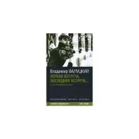 Книга Амфора Первая встреча, последняя встреча. 2008 год, Валуцкий В