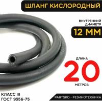 Шланг кислородный рукав газовый. 20 м. ГОСТ 9356-75 (III класс-12-2,0 МПа).Универсальный