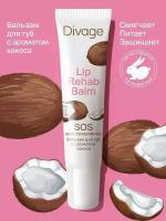 DIVAGE Бальзам для губ Lip Rehab Balm SOS-восстановление с ароматом кокоса, 12 мл