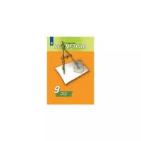 Рабочая тетрадь Просвещение Геометрия. 9 класс. К учебнику А. В. Погорелова. 2021 год, Ю. П. Дудницын