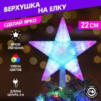 Фигура светодиодная Neon-night "Звезда на елку" 22 см, 31 светодиод с эффектом смены цвета