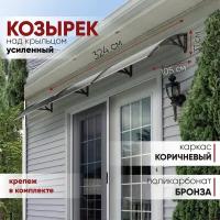 Усиленный козырек над крыльцом, дверью, входом, окном, балконом, для дома и дачи алмарта с коричневыми кронштейнами и поликарбонатом бронза 105SB3300