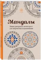 Поляк К. М. Мандалы. Мини-раскраска-антистресс для творчества и вдохновения