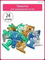 Зажим для ногтей пластик цветной (24 шт)