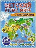 Книга АСТ Детский атлас мира с наклейками 123050-0