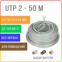 UTP 2 пары Cat 5E кабель витая пара для интернета, внутренний, чистая медь, жила 0,44 мм, 50 метров