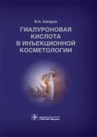 владимир хабаров: гиалуроновая кислота в инъекционной косметологии