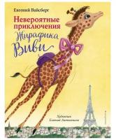 Невероятные приключения Жирафика Виви (выпуск 1). Вайсберг Е. Ф