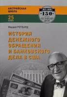 История денежного обращения и банковского дела в США. От колониального периода до Второй мировой войны. Мюррей Ротбард