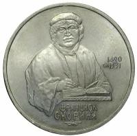 Памятная монета 1 рубль 500 лет со дня рождения Скорина Франциска, СССР, 1990 г. в. Монета в состоянии XF (из обращения)