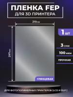 FEP пленка LuxCase для 3D принтера, прозрачная ФЕП пленка для 3Д принтера, 100 мкм, 297x210 мм, 1 шт