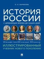 История России с древнейших времен до наших дней. Иллюстрированный учебник нового поколения. Учебное пособие