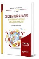 Белов П.Г. "Системный анализ и программно-целевой менеджмент рисков. Учебник и практикум для бакалавриата и магистратуры"