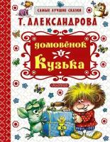 Александрова Т. И. Домовёнок Кузька. Самые лучшие сказки