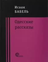 Одесские рассказы | Бабель Исаак Эммануилович