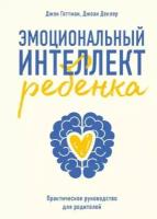 Джон Готтман. Эмоциональный интеллект ребенка. Практическое руководство для родителей( Новая обл). МИФ. Воспитание детей