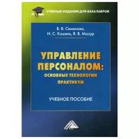 Кошель И.С. "Управление персоналом: основные технологии. Практикум"