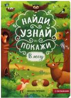 В лесу: книжка с окошками. 2-е изд