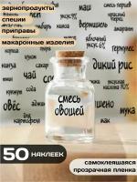 Набор виниловых наклеек на банки и контейнеры для сыпучих продуктов, 50 шт