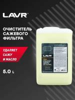 LAVR Очиститель сажевого фильтра PROline, 5 л