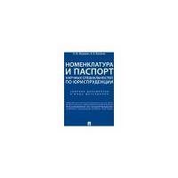 Мацкевич И.М. "Номенклатура и Паспорт научных специальностей по юриспруденции. Сборник документов и иных материалов"