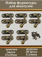 Фурнитура для шкатулок. Набор замочков с шурупами 5 шт