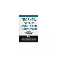 Лопатин В.В. "Правила русской орфографии и пунктуации. Полный академический справочник"