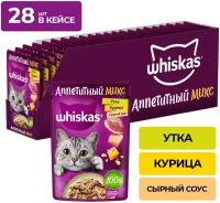 Whiskas "Аппетитный микс" пауч для кошек Курица и утка в сырном соусе, 75 г. упаковка 28 шт