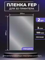 FEP пленка LuxCase для 3D принтера, прозрачная ФЕП пленка для 3Д принтера, 100 мкм, 297x210 мм, 2 шт