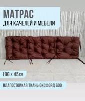 Подушка для качелей, матрас для качелей 180х45 см шоколад