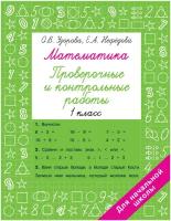 Математика 1 класс. Проверочные и контрольные работы (Узорова О.В., Нефедова Е.А.)