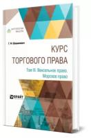 Курс торгового права в 4 томах. Том 3. Вексельное право. Морское право