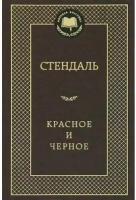 Стендаль. Красное и черное. Мировая классика