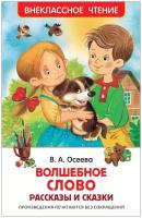 Осеева В. А. Волшебное слово