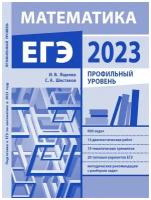 Подготовка к ЕГЭ по математике в 2023 году. Профильный уровень