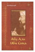 М. И. Болтаев Абу Али ибн Сина - великий мыслитель, ученый энциклопедист средневекового Востока