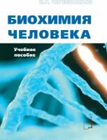 Книга "Биохимия человека. Учебное пособие" Издательство "ТВТ Дивизион" В. Н. Черемисинов