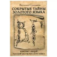 Сундаков В.В. "Сокрытые тайны золотого языка"