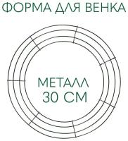 Greylock decor / Основа для венка металлическая для декорирования 30см