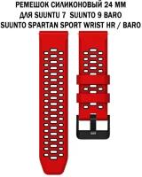 Ремешок 24 мм для Suunto 9 Baro, Suunto 7, Suunto Spartan Sport двухцветный дышащий силиконовый (красный с черным)