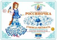 Рабочая тетрадь Россиночка