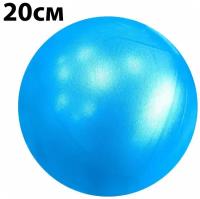 30262-54833 Мяч для пилатес SKYFIT синий 20 см., SF-SGB20