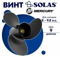 Винт гребной SOLAS для моторов Mercury/Tohatsu 8,5 x 9 (8-9,8 л.с.)