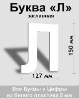 Заглавная буква Л белый пластик шрифт Arial 150 мм, вывеска, Indoor-ad