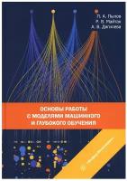 Основы работы с моделями машинного и глубокого обучения. Учебное пособие