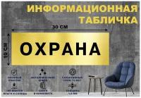 Табличка "охрана" на стену и дверь 300*100 мм с двусторонним скотчем