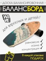 Доска балансировочная WAVE Surf + ролик + подарок