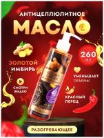 Антицеллюлитное масло для массажа тела массажное разогревающее жиросжигающее профессиональноес имбирем и красным перцем Thai Traditions Имбирь, 260 мл